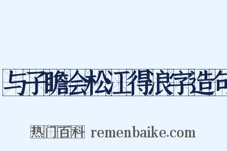 与子瞻会松江得浪字造句是什么意思的图片